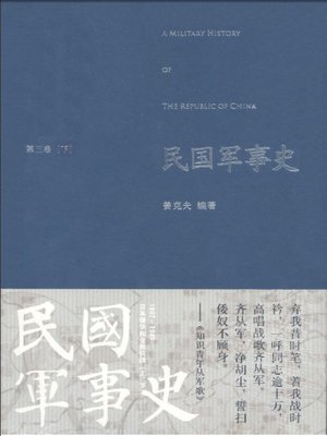 cover image of 民国军事史（第三卷下册）
